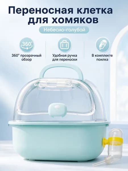 Клетка для хомяка переносная с прозрачным куполом, цвет небесно-голубой, из PP-пластика, с ручкой и вентиляцией