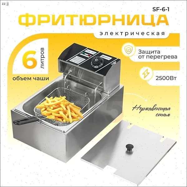 Фритюрница профессиональная электрическая со съемной чашей 6 л, для кафе, ресторана, шаурмы