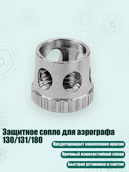 Защитное сопло для аэрографа 130/131/180, - D