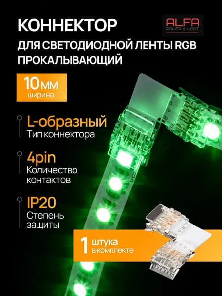 Alfa Power&Led Коннектор прокалывающий для светодиодной ленты RGB угловой. Ширина 10мм. 90 градусов. Г-образный. 4 pin