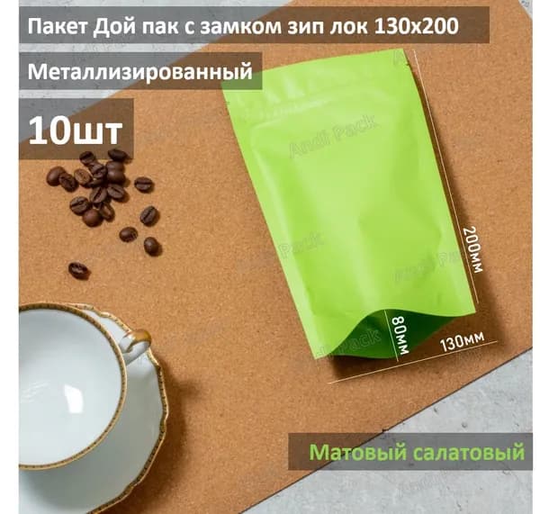 Пакет Дой-пак, Салатовый матовый 13х20 см