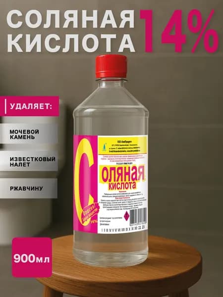 Соляная кислота 14% 0,9 литра, чистящее для унитазов