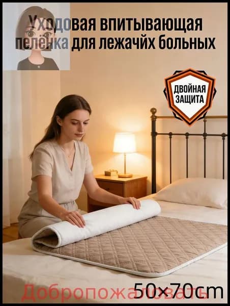 Уходовая впитывающая пелёнка для лежачих больных
