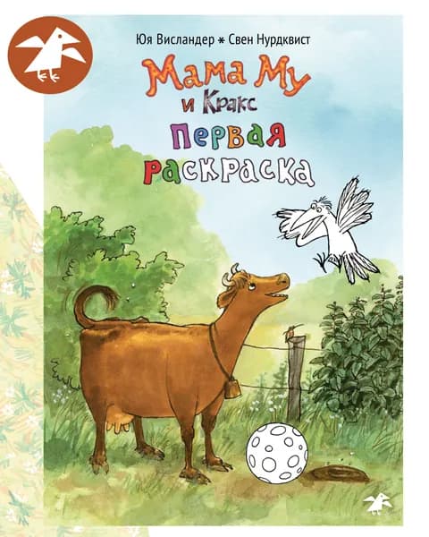 Мама Му и Кракс. Первая раскраска
