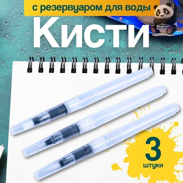 Набор кистей для рисования, 3 шт.