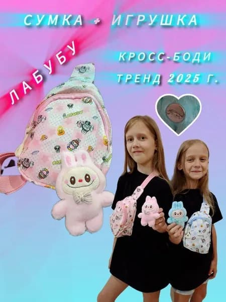 Сумка на плечо розовая кросс-боди с Игрушкой