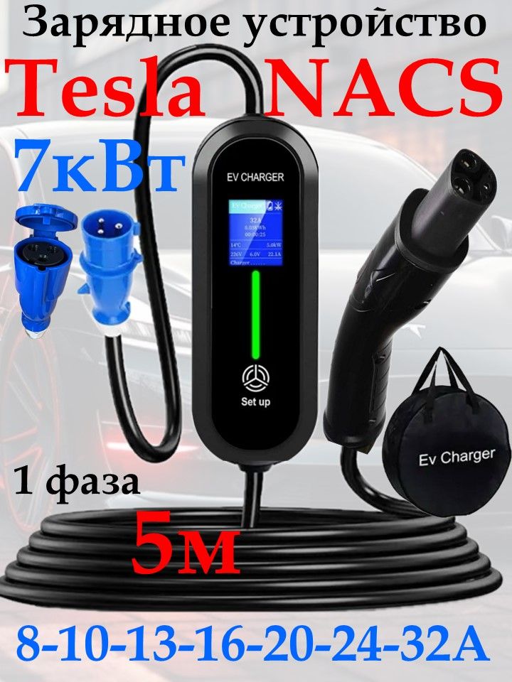 Зарядное устройство NACS Tesla 220в 7кВт 5м с сумкой