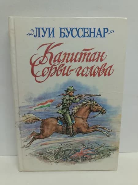 Печатная книга | Буссенар Луи