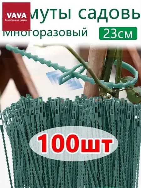 Подвязка для растений 23 см x 0.5 см 97 шт