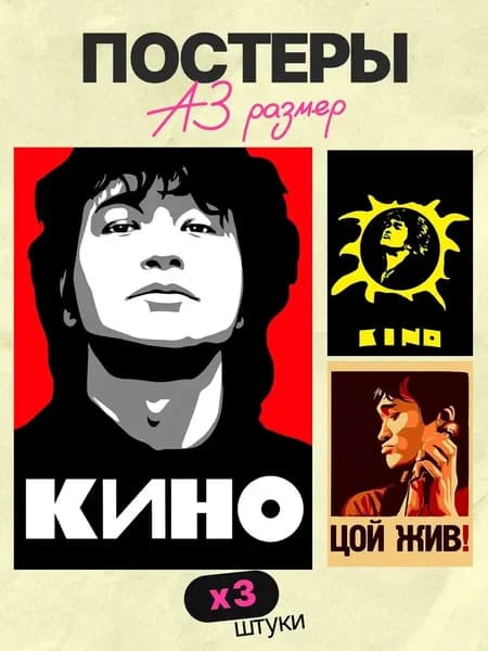 Постеры цой жив а3