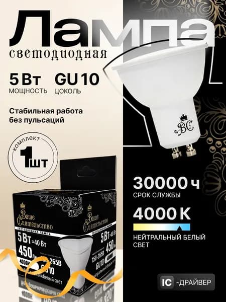 Лампа светодиодная MR16, GU10, 5Вт, 450lm, 4000K Нейтральный белый, IC-драйвер 2г. ВАШЕ СИЯТЕЛЬСТВО, 1 шт.