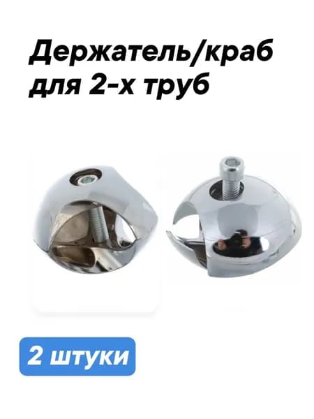 Держатель краб для двух труб к системе Joker d25 мм хром, 2 штуки