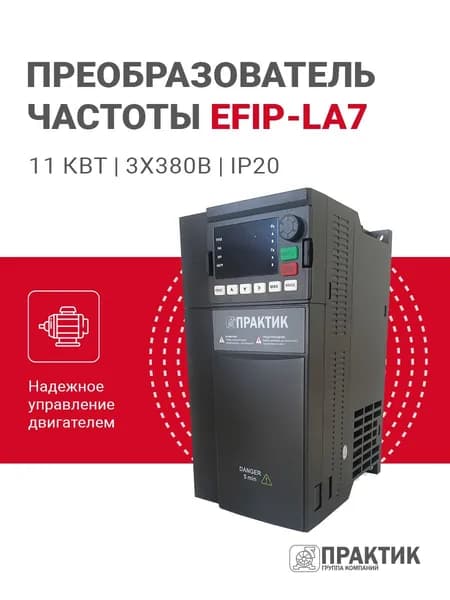 Преобразователь частоты ПРАКТИК ПЧ EFIP-LA7 11 кВт 3х380 IP20