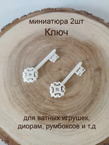 Ключ, 2шт, длина 3 см, миниатюра для ватной игрушки