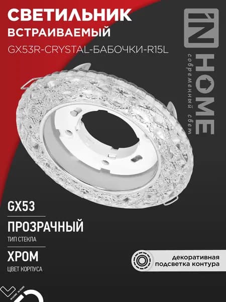Светильник встраиваемый под лампу GX53 с подсветкой 4К GX53R-crystal Хром IN HOME