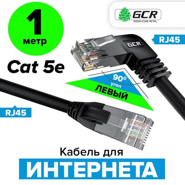 Угловой провод патч корд KAT.5е LAN для подключения интернета 1 метр GCR UTP левый угол черный 1 Гбит/с