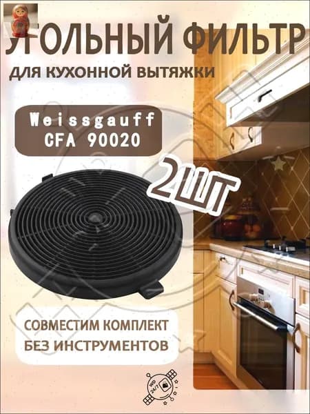 Угольный фильтр для вытяжки / CFA 90020 / Hebermann HBN 6 / MAUNFELD / HOMSAIR CF150