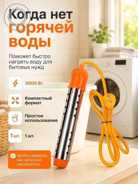 кипятильник электрический погружной/ кипятильник для кружки, для ведра/ нагреватель воды погружной 2500Вт