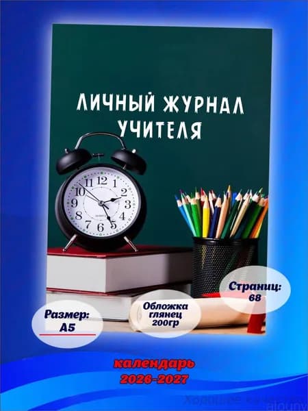 Классный журнал A5, листов: 33