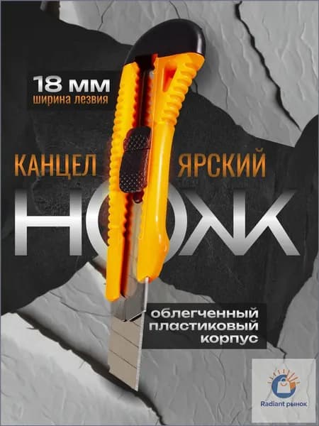 Нож канцелярский строительный 18 мм Вихрь