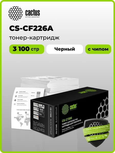 Картридж Cactus CS-CF226A CF226A черный, для HP LJ M402d/M402n/M426dw/M426fdn/M426fdw, ресурс до 3100 страниц