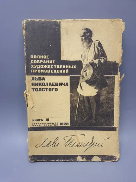Полное собрание художественных произведений Л.Н. Толстого. Книга 15. Госиздат 1928г | Толстой Лев Николаевич