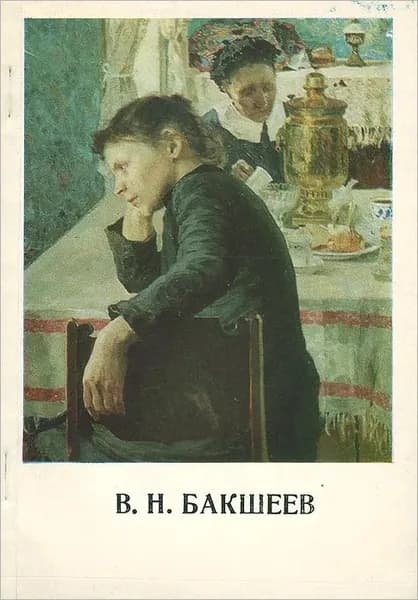 В. Н. Бакшеев | Гутт Ирина Ароновна