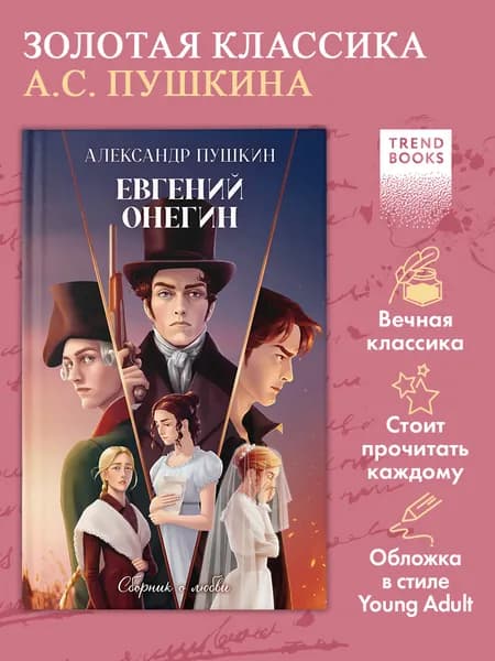 Евгений Онегин. Сборник о любви / Классика Trendbooks | Пушкин Александр Сергеевич