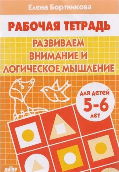 Развиваем внимание и логическое мышление (для детей 5-6 лет)