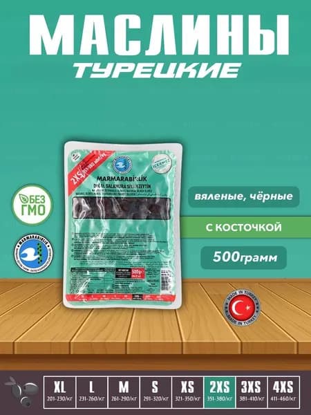 MARMARABIRLIK Вяленые Турецкие черные маслины, калибровка 2XS, 500гр