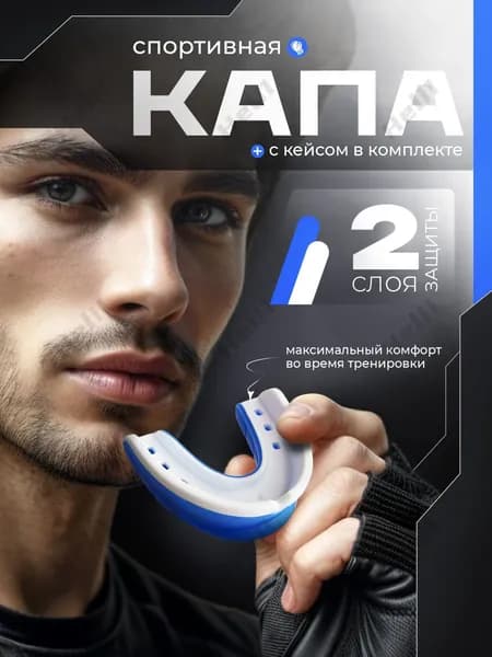 Капа спортивная