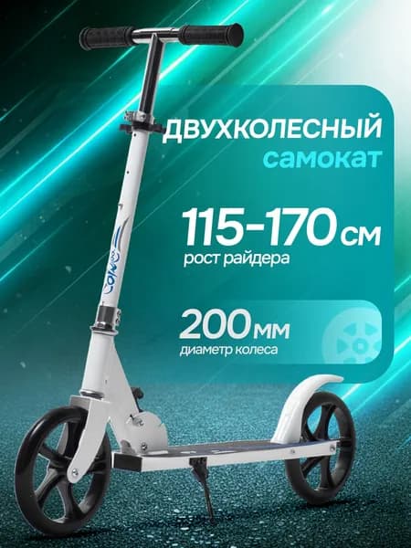 Самокат двухколесный городской 200мм для детей подростков Saimaa Уцененный товар