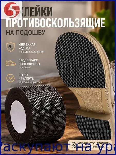 Наклейки противоскользящие на подошву
