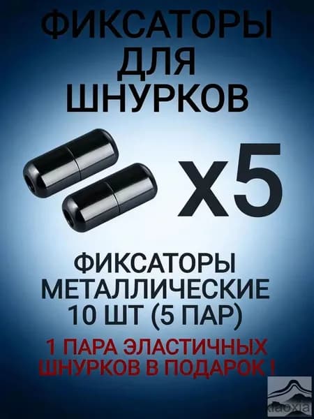 Фиксаторы для шнурков 10 шт