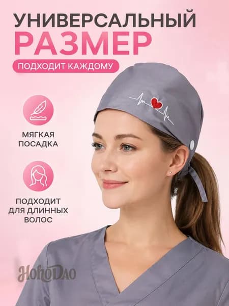 Шапочка медицинская рабочая, лёгкая дышащая ткань, комфорт на смену