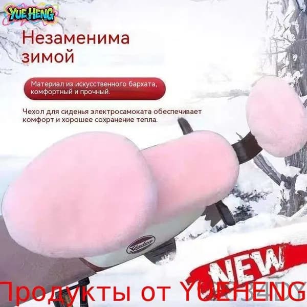 Плюшевый чехол для сиденья электрического велосипеда зимний