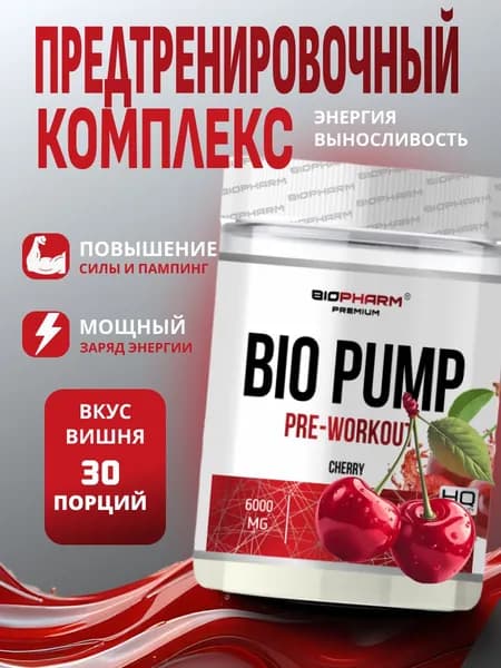 BIOPHARM; Bio Pump; Pre-workout; 30 порций