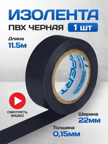 Изолента черная. Размер 22 мм х 0,15 мм х 11,5 м. ПВХ