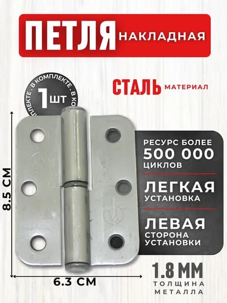 Петля для дверей межкомнатных Навес дверной для ворот и калитки НАКЛАДНАЯ Фурнитура для окон шкафа и люка ПН- 85 левая г.Кунгур 0000000001877