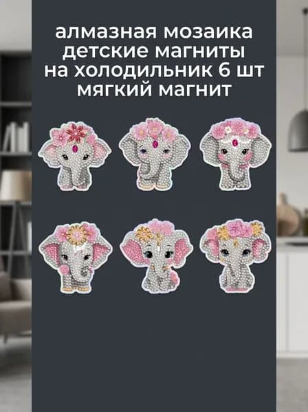 Набор магнитов на холодильник с алмазной мозаикой Слонята , 6 штук, набор для детского творчества, подарок