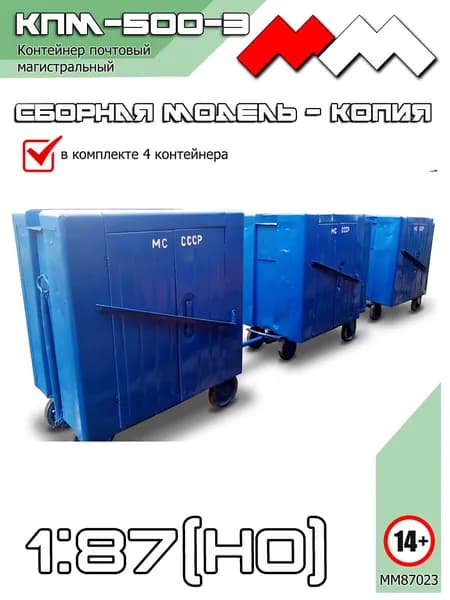 КПМ-500-3 (контейнер почтовый) 1/87 (Н0)