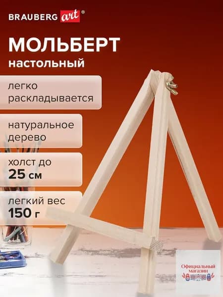 Мольберт настольный из бука 18х24 см, высота холста до 25 см, Art Classic