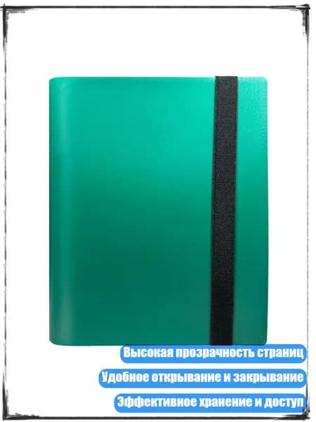 Альбом для коллекционных карточек, Зеленый