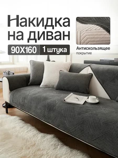 Накидка на диван прямой дивандек антискользящий 90х160