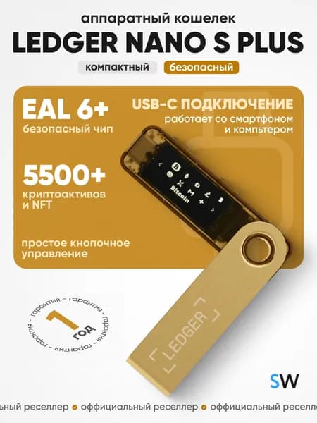 Аппаратный криптокошелек Ledger Nano S Plus Gold 2026 на русском языке