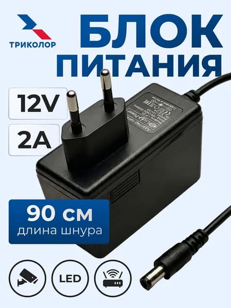 Блок питания Триколор 12V 2A, адаптер питания 12в 2а для приставки, ресивера Триколор ТВ, штекер 5.5х2.5 мм