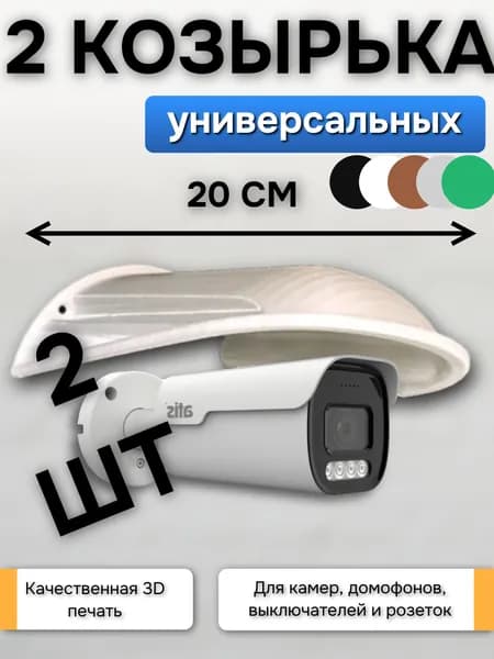 2шт Большой БЕЛЫЙ уличный защитный козырек для камеры видеонаблюдения
