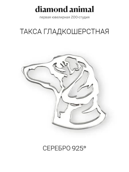 DIAMOND ANIMAL брошь значок с собакой Такса, серебро 925 с родием