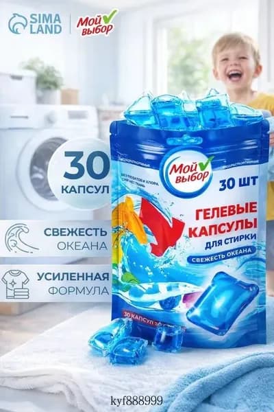 Капсулы для стирки Мой Выбор "Свежесть океана" 30 шт. по 8 гр