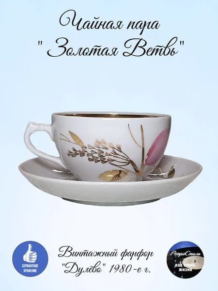 Винтажная чайная пара Золотая ветвь (Дулево, 1980-е)